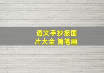 语文手抄报图片大全 简笔画